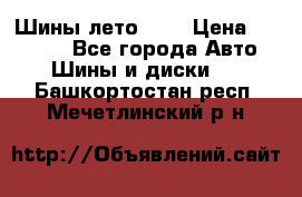 Шины лето R19 › Цена ­ 30 000 - Все города Авто » Шины и диски   . Башкортостан респ.,Мечетлинский р-н